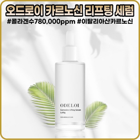 [오드로이][본사정품] 오드로이 카르노신 리프팅 세럼 로프디 5Og 천심련추출물 이탈리아산 카르노신 콜라겐수 780 000ppm 주름개선 기능성 저자극 세럼, [본사정품] (OI-5O) 5O-I개