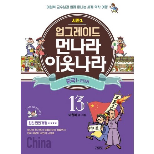 업그레이드 먼나라 이웃나라 13 - 중국1 : 근대 편