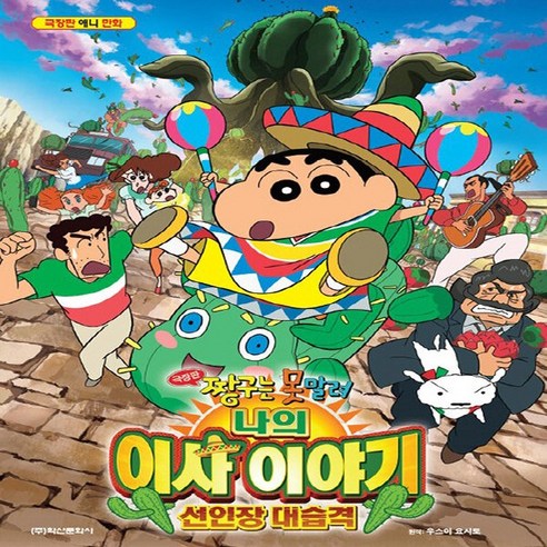 NSB9791134861629 새책-스테이책터 [극장판 짱구는 못말려 나의 이사 이야기 선인장 대습격] -극장판 애니 만화--학산문화사(단행본)-우스이, 극장판 짱구는 못말려 나의 이사 이야기 선인장 대습격