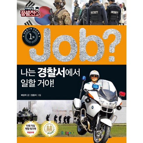 Job? 나는 경찰서에서 일할 거야!, 국일아이