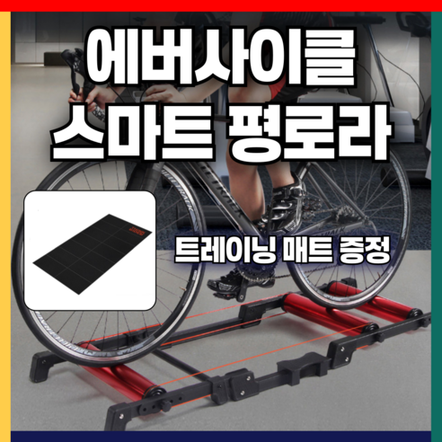 에버사이클 스마트로라, 실내 자전거 훈련의 혁신을 경험하세요!