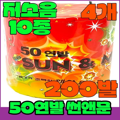 [저소음] (불꽃놀이 폭죽세트) 무소음 스파클라 분수폭죽 연발 로망캔들, 6--폭죽 불꽃놀이세트