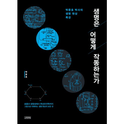 생명은 어떻게 작동하는가:박문호 박사의 생명 현상 특강, 김영사, 박문호 
과학/공학