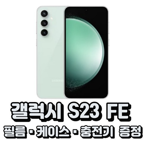 삼성전자 갤럭시 S23 FE 통신사전용 새상품 완납폰 (상세정보확인필수), KT, 민트