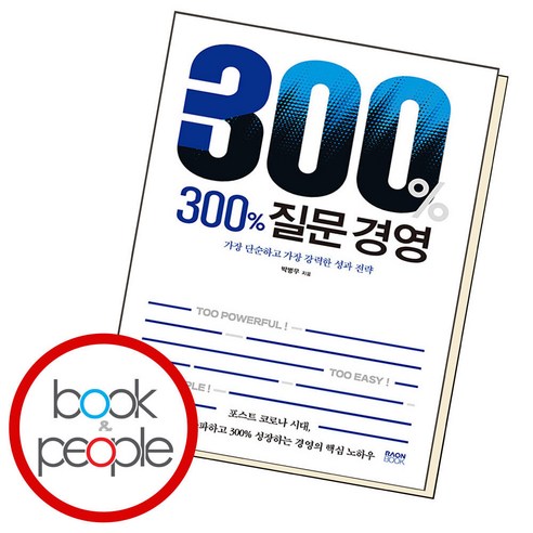 300% 질문 경영, 박병무, 라온북