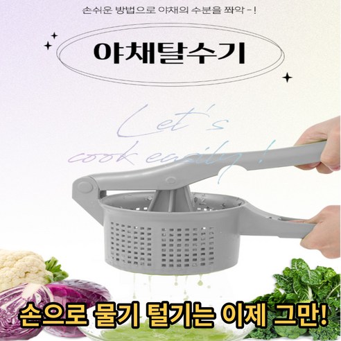 야채짤순이 야채 탈수기 그레이 샐러드 나물 두부 오이지 짤순이 음식짤순이, 야채탈수기-그레이  Best 5