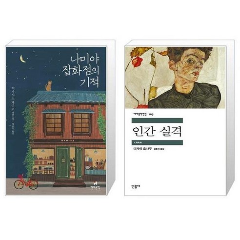 나미야 잡화점의 기적 + 인간 실격 [전2권세트상품]