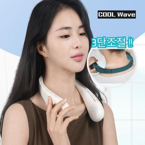 시원함의 핵심: 쿨웨이브 넥밴드 넥선풍기로 더운 여름에 대비하세요