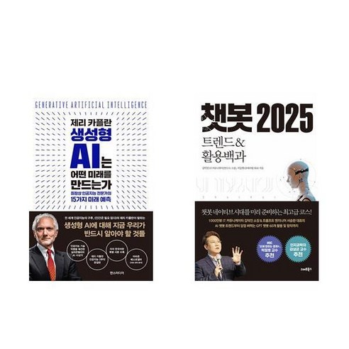 [하나북] [세트] 제리 카플란 생성형 AI는 어떤 미래를 만드는가＋챗봇 2025