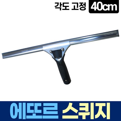 에또르 유리창 청소 각도 고정 스퀴지 40cm, 1개