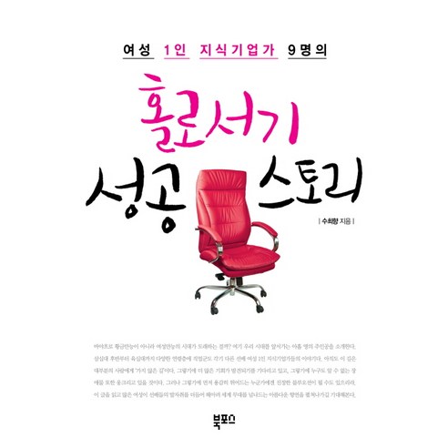 여성 1인 지식기업가 9명의 홀로서기 성공 스토리, 북포스