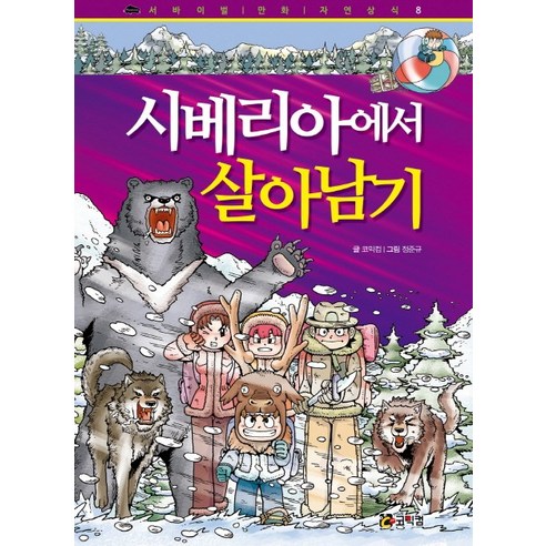 漫畫 西伯利亞生存 9788994110561