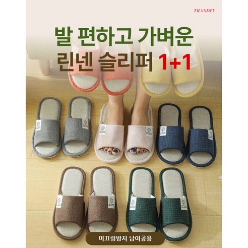 트랜드파이 1+1 소음방지 거실화 슬리퍼 린넨 실내화 사무실, 2세트, G_(브라운+오렌지)