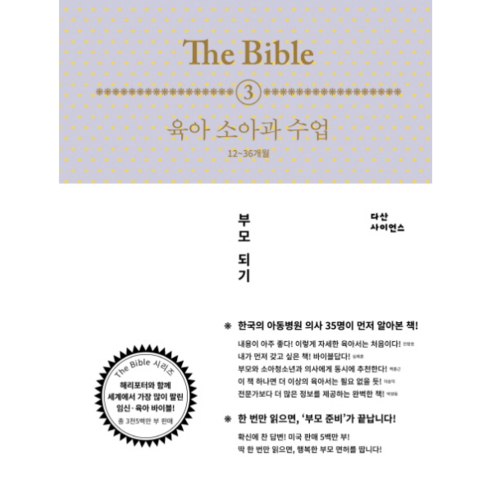 웅진북센 육아 소아과 수업12-36개월 3 THE BIBLE, One color | One Size@1