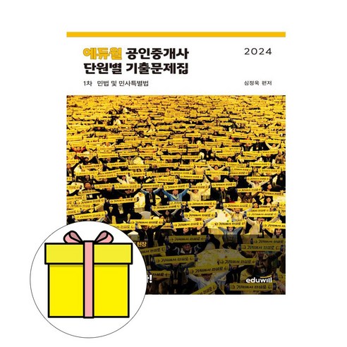 에듀윌 2024 공인중개사 1차 단원별 기출 민법 민사특시험