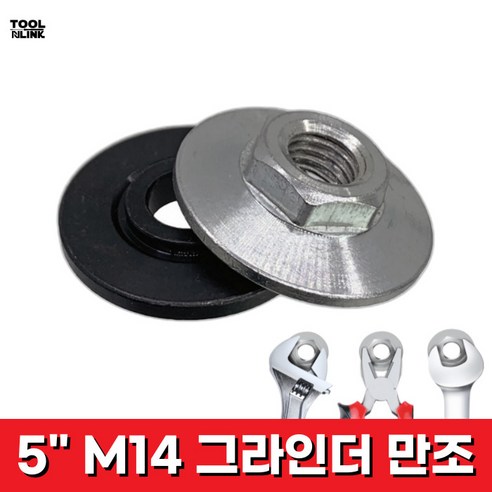 5인치 그라인더 만조 M14 휠 너트 육각 와셔 세트, 2세트, 본품(배터리없음)