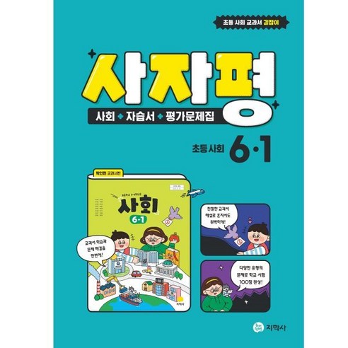 커넥츠 공단기 CRACKING THE 매일학습 사회:매일 30분씩 30일에 끝내는 공무원 사회, 에스티유니타스 사회학개론 Best Top5 12 사자평 초등 사회 6-1 (2024년용) : 사회+자습서+평가문제집 / 박인현 교과서편, 지학사(학습), 초등6학년