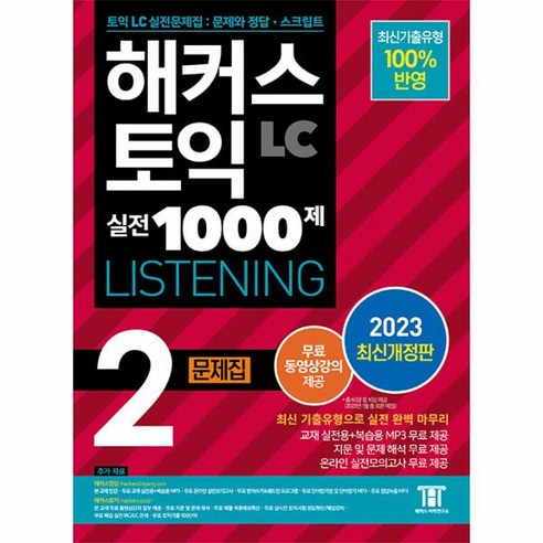 웅진북센 해커스 토익 실전 1000제 2 LC Listening 리스닝 문제집 2023 최신개정판, One color | One Size, 9788965425397