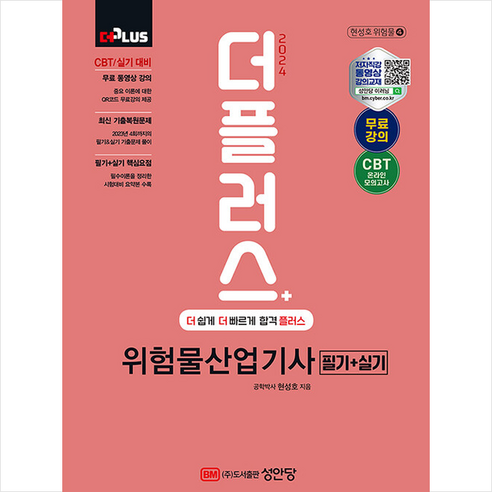 2024 더플러스 위험물산업기사 필기 + 실기 + 합격 포스트잇노트 증정, 성안당