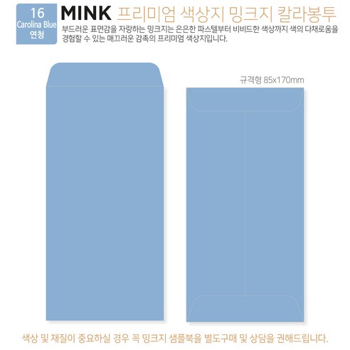 [밍크지칼라봉투 규격형x100매] 53색상 고급컬러봉투 규격형x100매, 16 연청