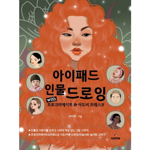 아이패드 인물 드로잉:with 프로크리에이트&어도비 프레스코, 아이패드 인물 드로잉, 서미리(저),피앤피북,(역)피앤피북,(그림)피앤피북, 피앤피북