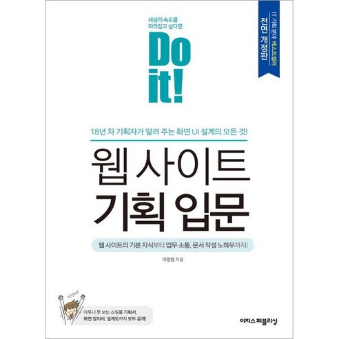 Do it! 웹 사이트 기획 입문:18년 차 기획자가 알려주는 화면 UI 설계의 모든 것!, 이지스퍼블리싱, 이정원 저