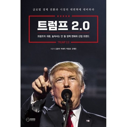 트럼프 2.0:트럼프의 귀환 놓쳐서는 안 될 정책 변화와 산업 트렌드, 이든하우스, 김광석 박세익 박정호 오태민
