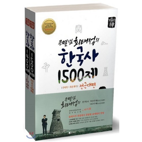 큰별샘 최태성의 한국사 1500제 전근대편+기출의 신 한국사 1400제 근현대편 세트, 보고미디어