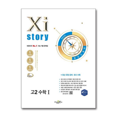 Xistory 자이스토리 고2 수학 1 (2025년), 수학영역, 고등학생