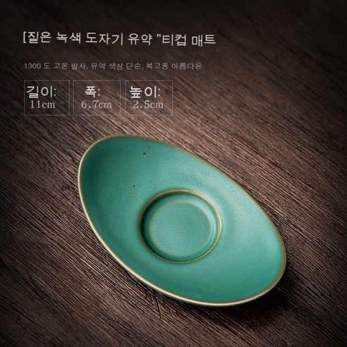 전통 찻잔 가정용 세라믹 찻잔 크리 에이 티브 코스터 찻잔 단열재, 짙은 녹색 도자기 유약 - Yuanbao - 코스터