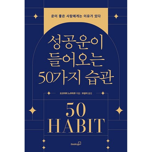 성공운이 들어오는 50가지 습관 책 성공학 도서 거절하는법