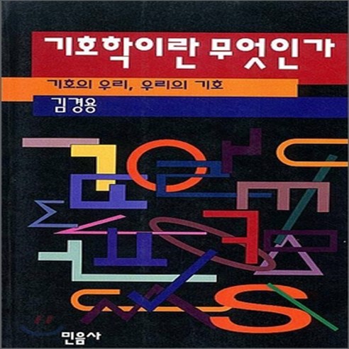 새책-스테이책터 [기호학이란 무엇인가]-김경용 지음, 기호학이란 무엇인가