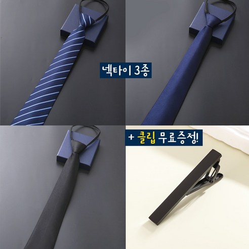 그로우하우스 남성 자동넥타이 3종+넥타이클립 세트