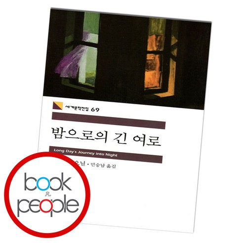 밤으로의 긴 여로 (도서책 BEST BOOK steadyseller)