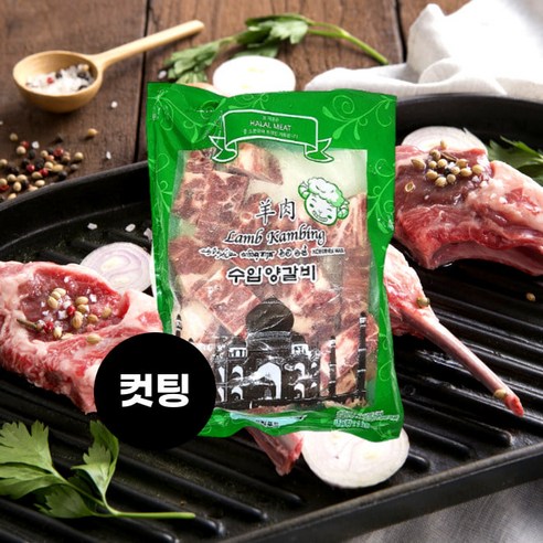 호주산 컷팅양갈비 1kg halal food 냉동, 1개