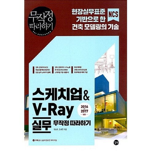 NSB9791160502138 새책-스테이책터 [스케치업 & V-Ray 실무 무작정 따라하기] -현장실무표준 NCS 기반으로 한 건축 모델링의 기술-무작, 스케치업 & V-Ray 실무 무작정 따라하기