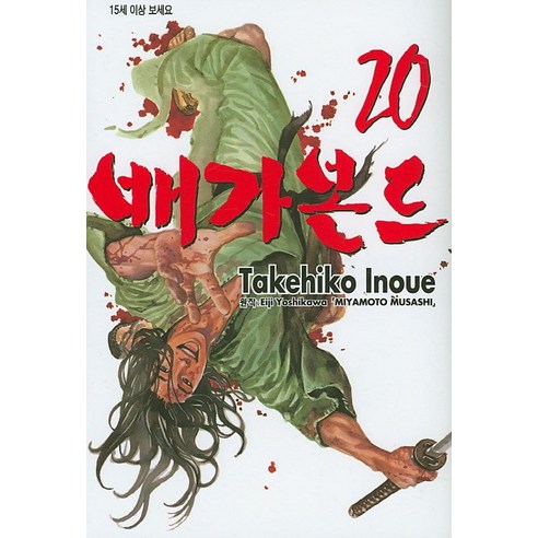 배가본드. 20, 학산문화사
