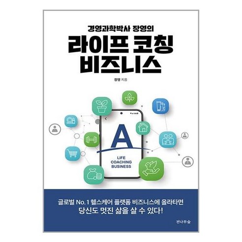 전나무숲 라이프 코칭 비즈니스 (마스크제공) - 성공/경력관리 | 쿠팡