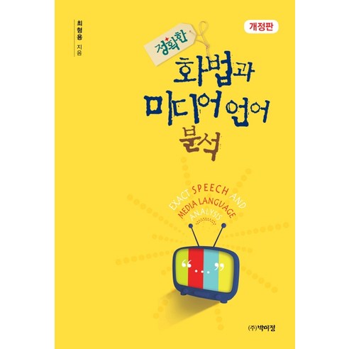 정확한 화법과 미디어 언어 분석, 박이정