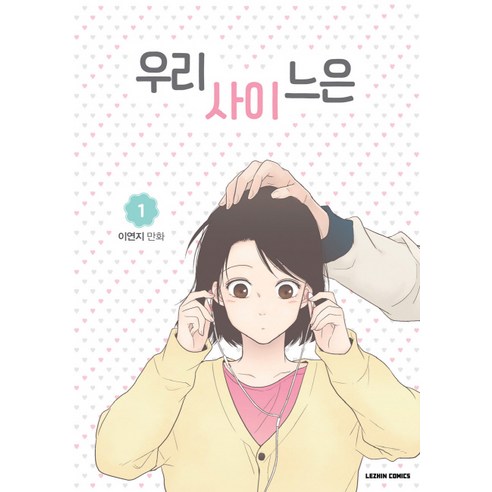 우리사이느은 1, 레진코믹스