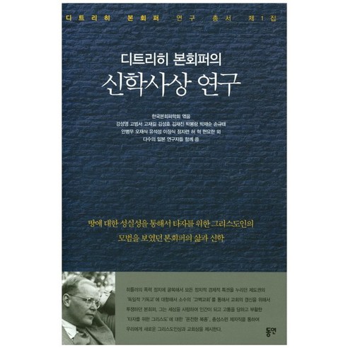 디트리히 본회퍼의 신학사상 연구:땅에 대한 성실성을 통해서 타자를 위한, 동연, 한국본회퍼학회