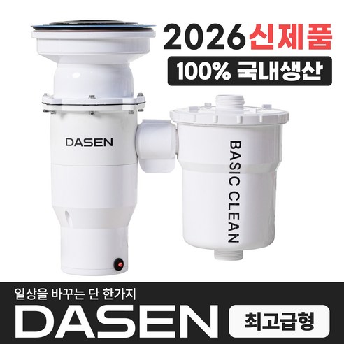 공간 절약 청소와 위생 음식물처리기 구매 가이드 다센 베이직클린 가정용 분쇄 싱크대 음식물처리기