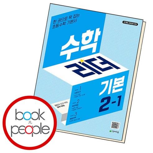 수학리더 기본 2-1 (2024년) -한 권으로 꽉 잡는 초등수학 기본서