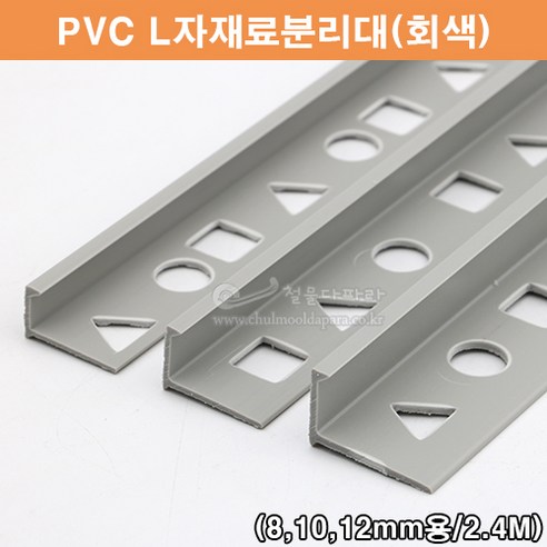 PVC L자재료분리대(회색)(2.4M)(PVC타일몰딩/타일꼼꼼이/PVC코너몰딩/회색타일몰딩/코너비드/타일마감재/PVC몰딩/L자몰딩), 8mm, 1개