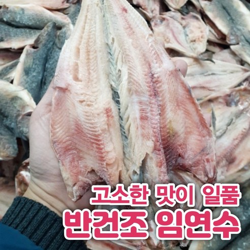 국내산 반건조 임연수, 풍부한 맛과 영양, 편리한 조리