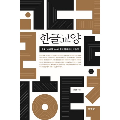 한글교양:한국인이라면 알아야 할 한글에 관한 모든 것, 아카넷