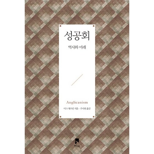 馬克·查普曼（Mark Chapman） 英國聖公會的歷史與未來 通過 9788928629206