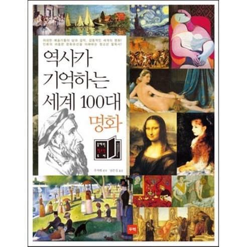 역사가 기억하는 세계 100대 명화, 꾸벅, 우지에 편저/남은성 역