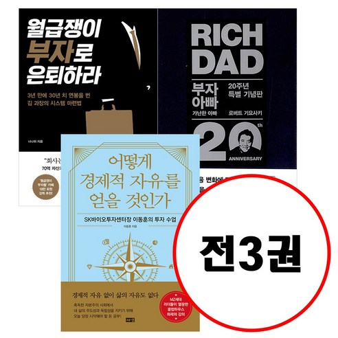 (전3권) 부자 아빠 가난한 아빠 20주년 특별 기념판 + 월급쟁이 부자로 은퇴하라 + 어떻게 경제적 자유를 얻을 것인가 세트