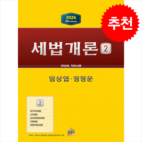 2024 세법개론 2 + 쁘띠수첩 증정, 상경사 하헌진.세법